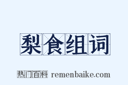 梨食组词是什么意思的图片
